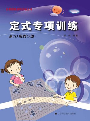 cover image of 定式专项训练·从10级到5级